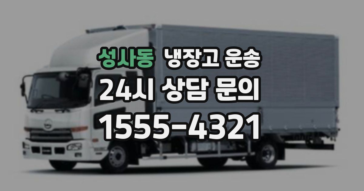 성사동 냉장고 운송