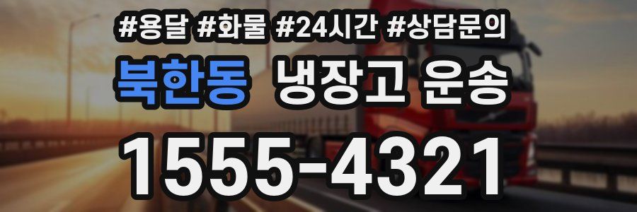 북한동 냉장고 운송