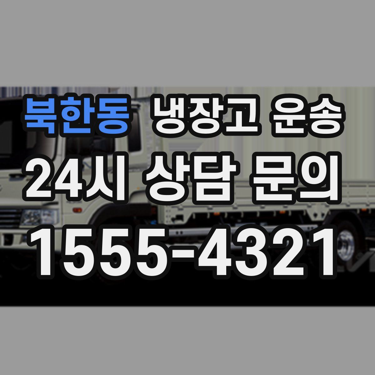 북한동 냉장고 운송