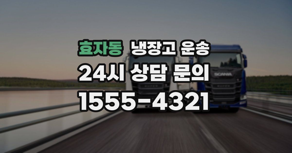 효자동 냉장고 운송
