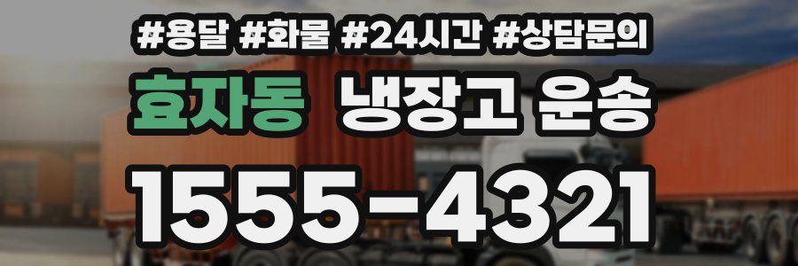 효자동 냉장고 운송