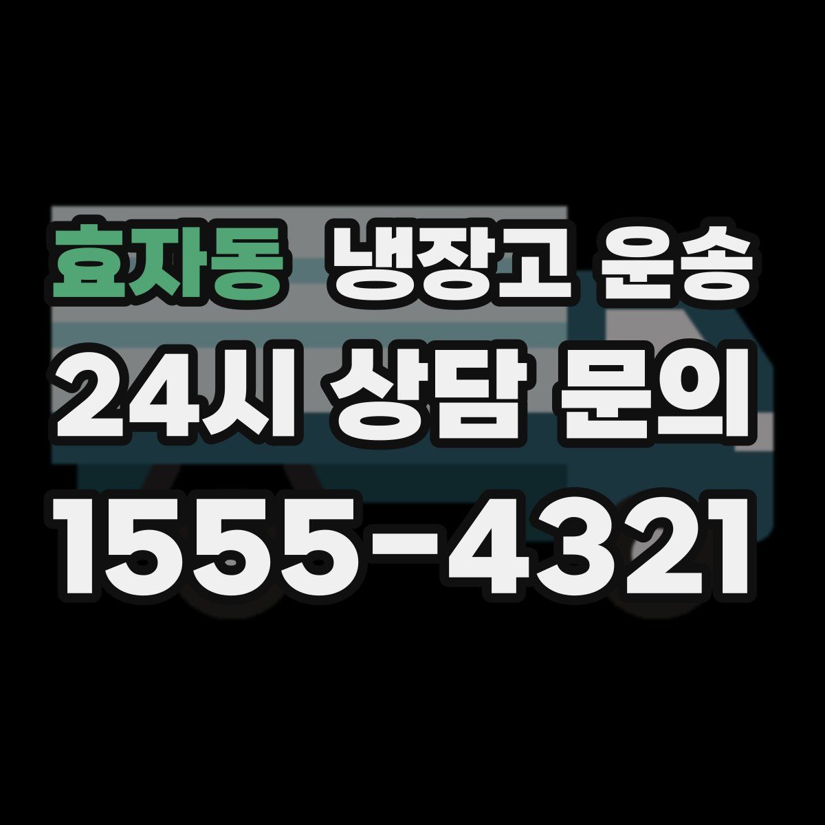 효자동 냉장고 운송