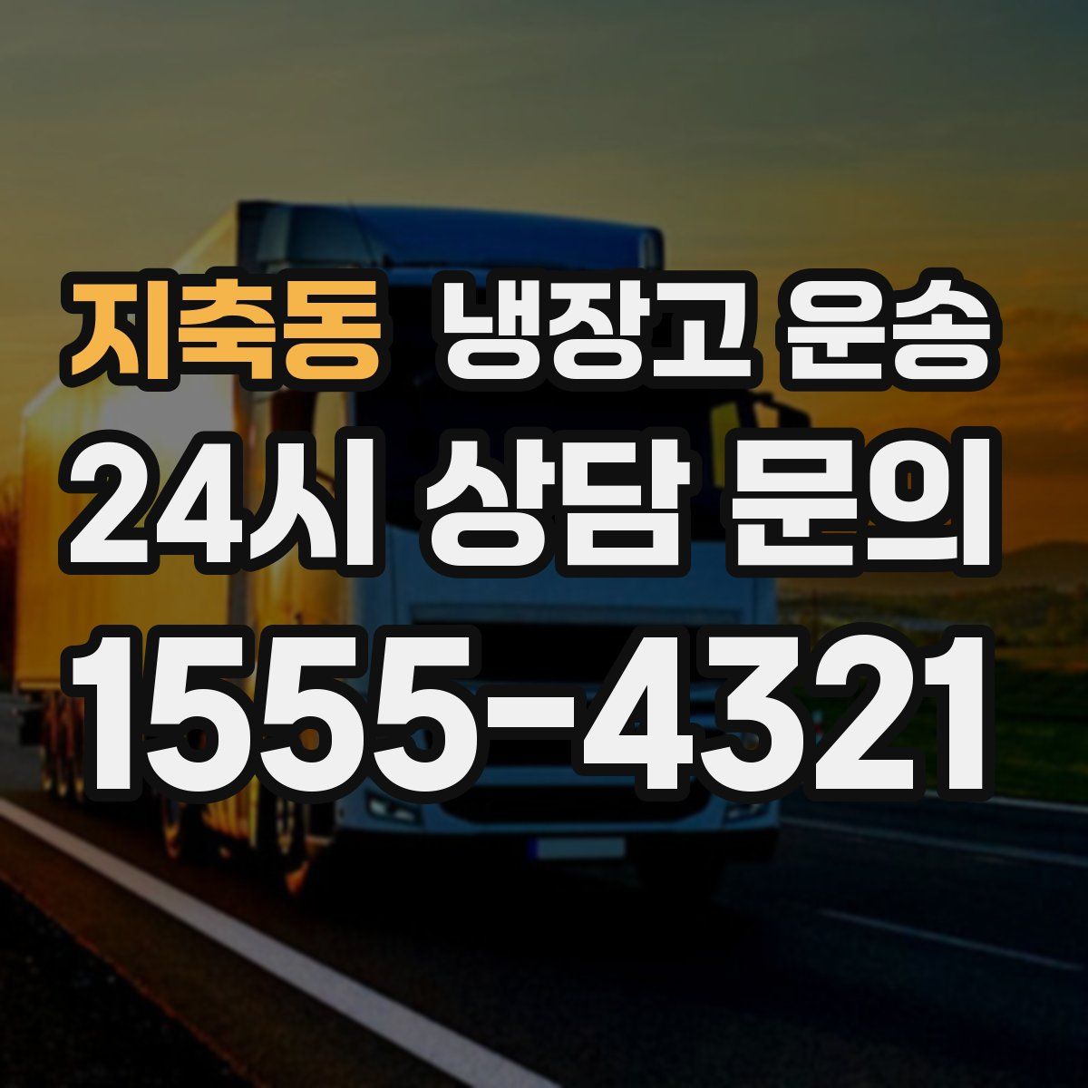 지축동 냉장고 운송