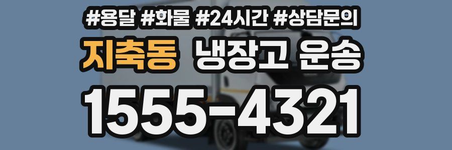 지축동 냉장고 운송