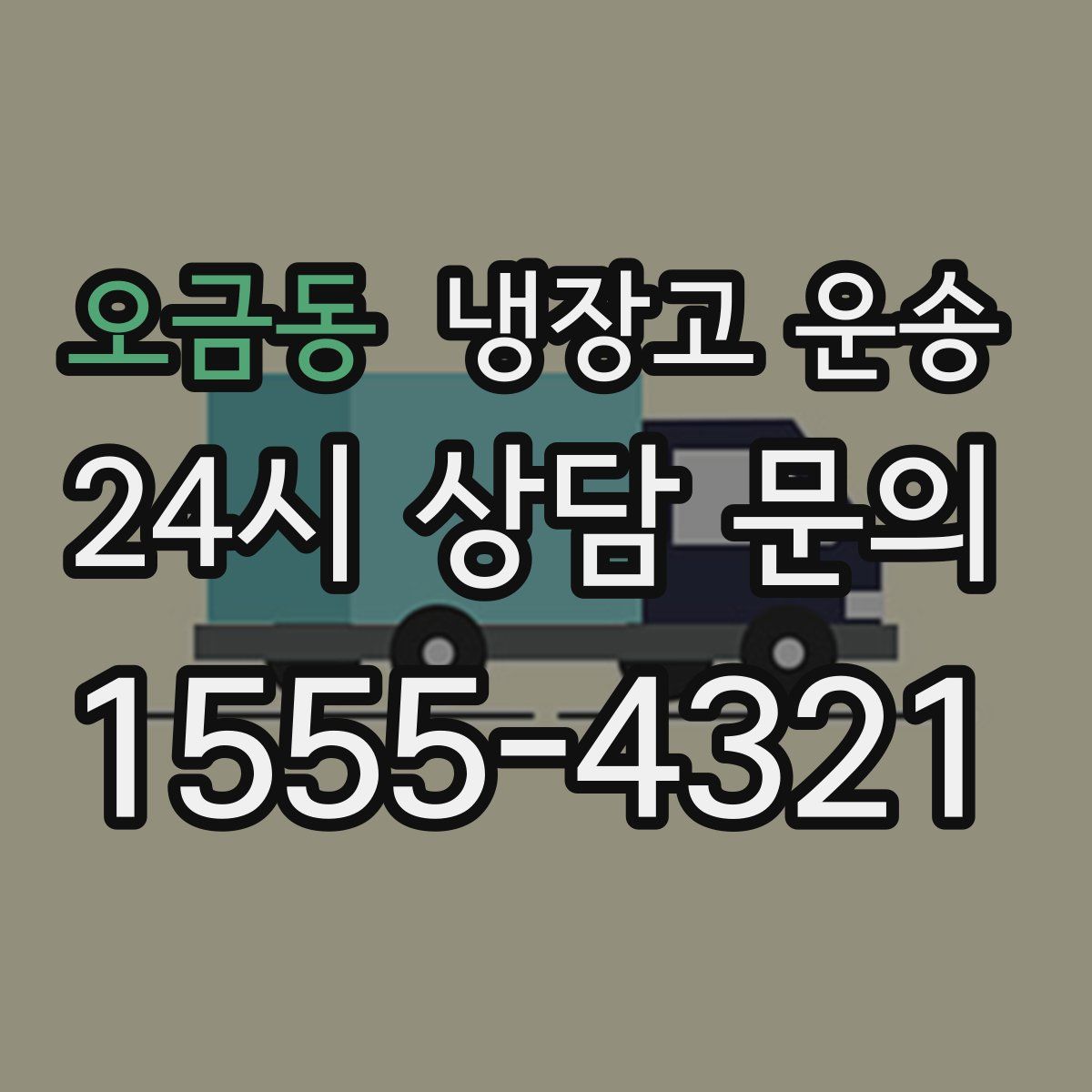 오금동 냉장고 운송