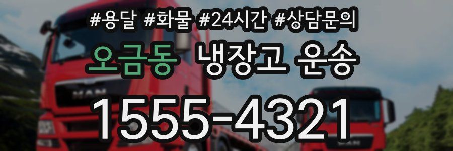 오금동 냉장고 운송