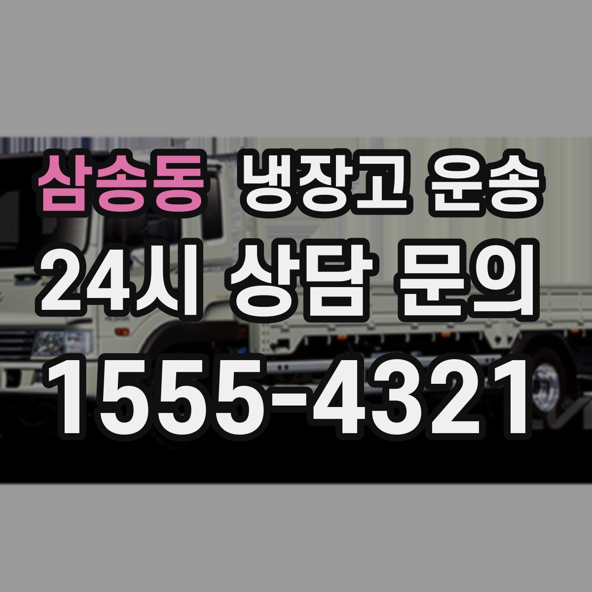 삼송동 냉장고 운송