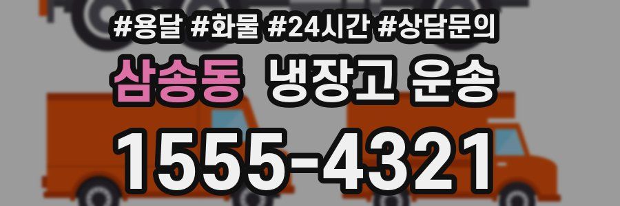 삼송동 냉장고 운송