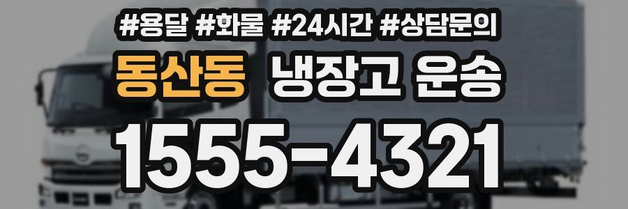 동산동 냉장고 운송