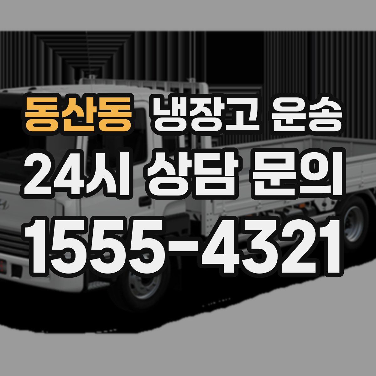 동산동 냉장고 운송