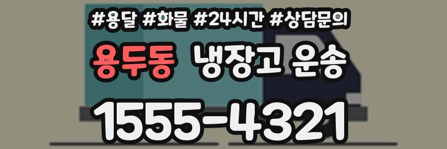 용두동 냉장고 운송
