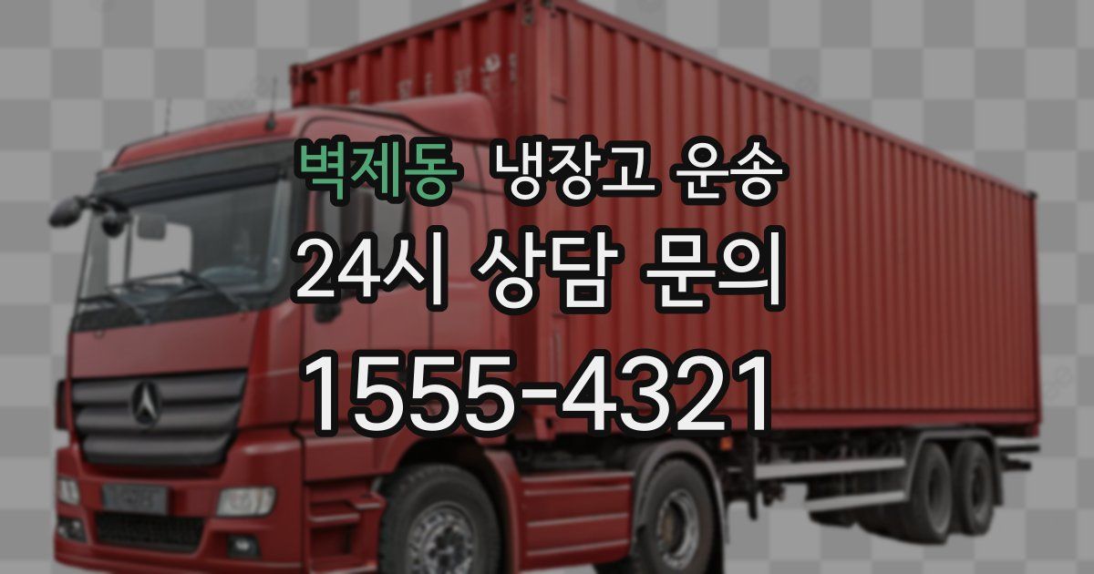 벽제동 냉장고 운송