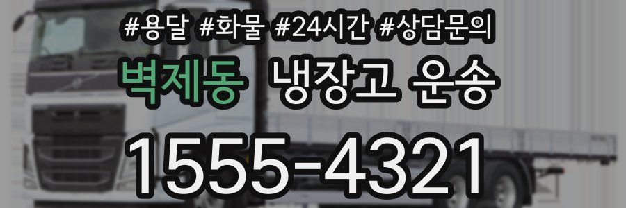 벽제동 냉장고 운송