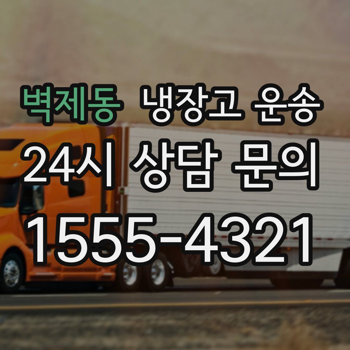 벽제동 냉장고 운송