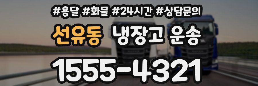 선유동 냉장고 운송