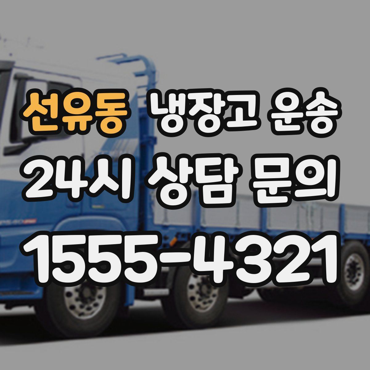 선유동 냉장고 운송