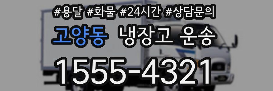 고양동 냉장고 운송