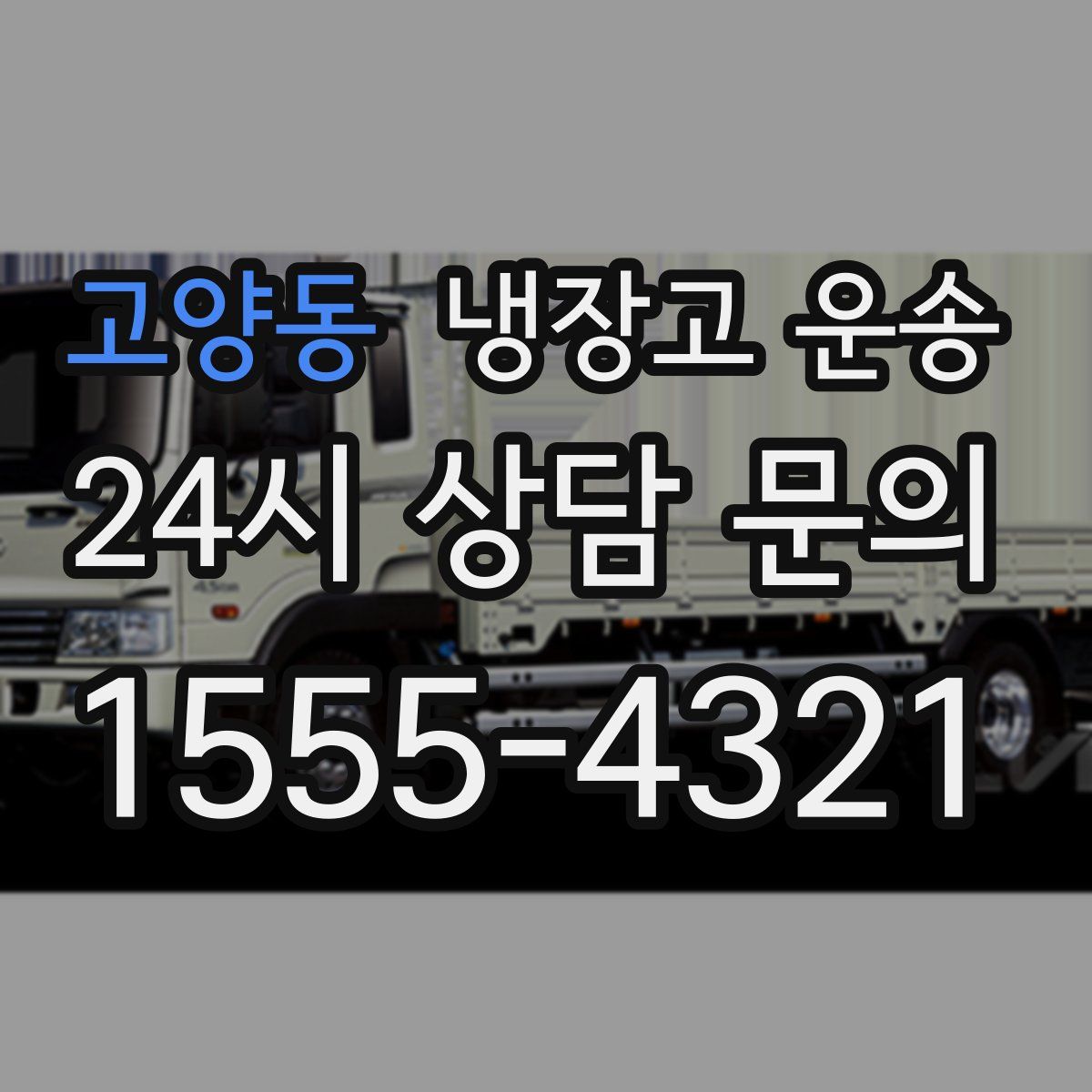 고양동 냉장고 운송