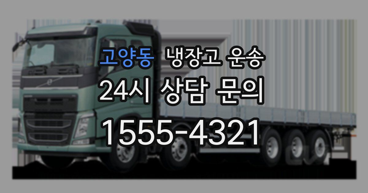 고양동 냉장고 운송