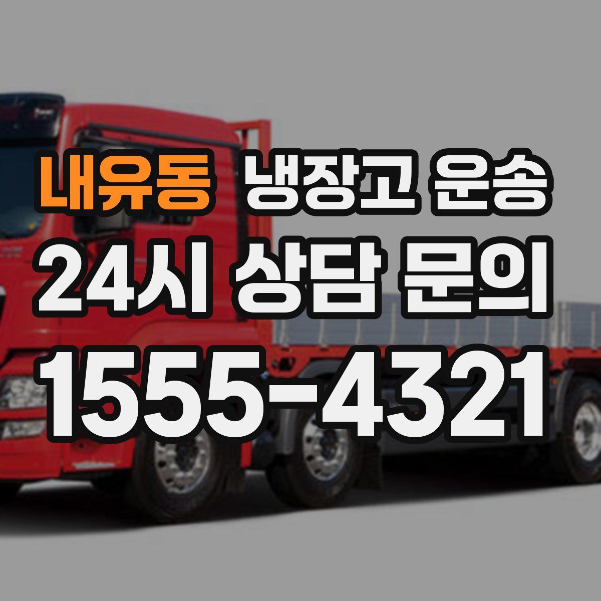 내유동 냉장고 운송