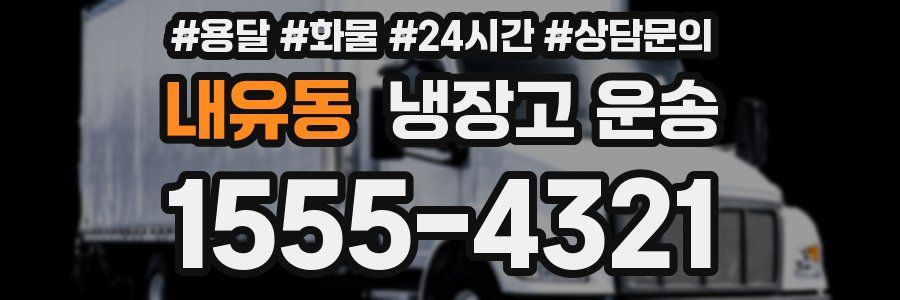 내유동 냉장고 운송