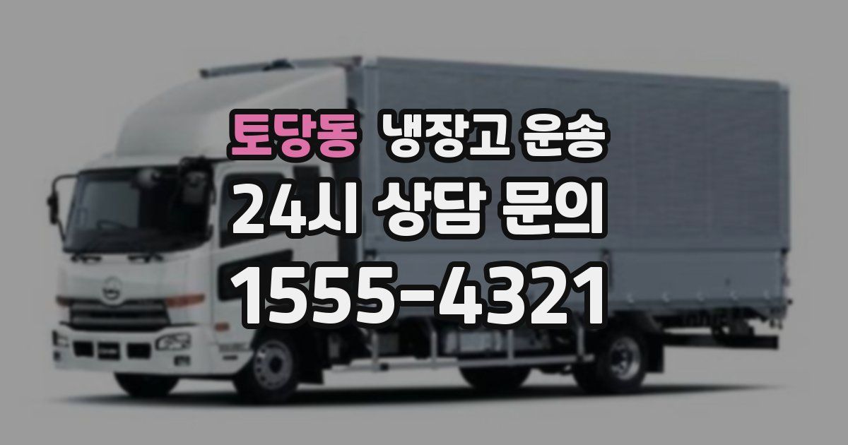 토당동 냉장고 운송