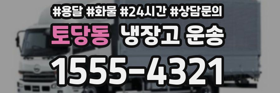 토당동 냉장고 운송