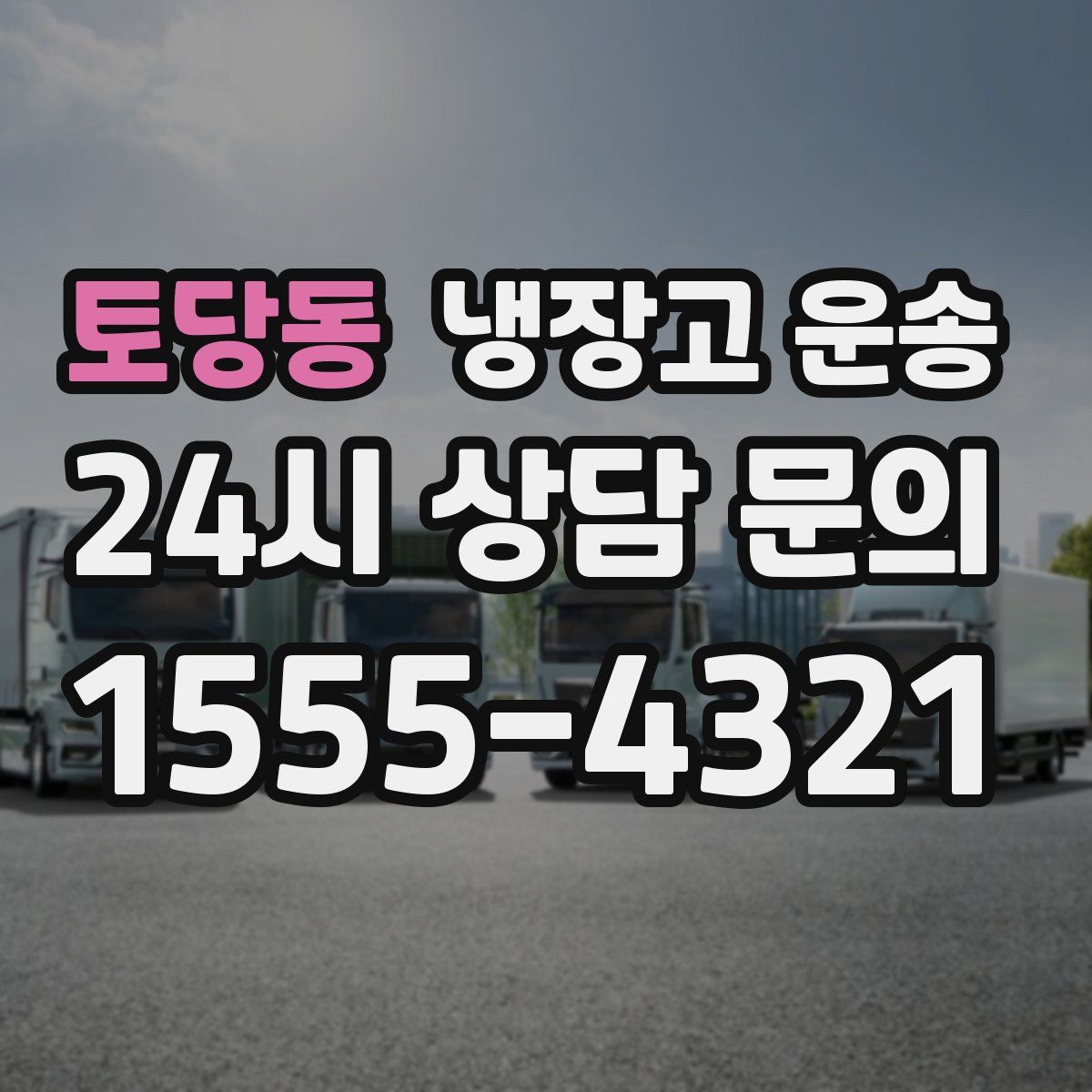 토당동 냉장고 운송