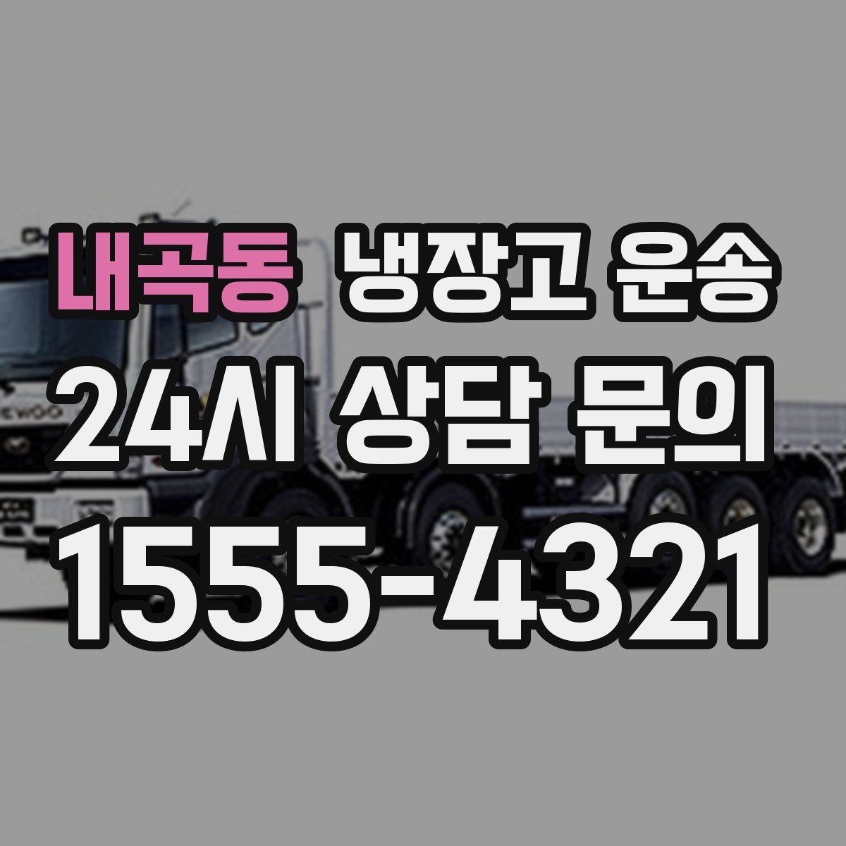 내곡동 냉장고 운송