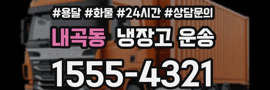 내곡동 냉장고 운송