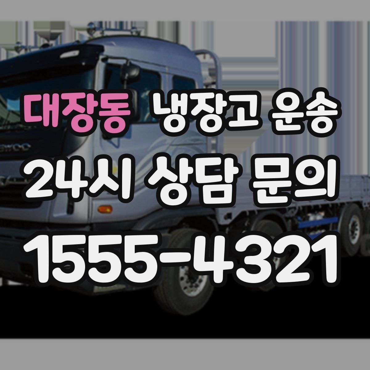 대장동 냉장고 운송