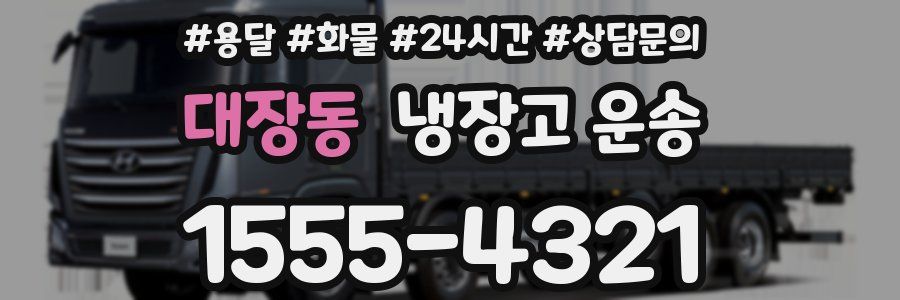 대장동 냉장고 운송