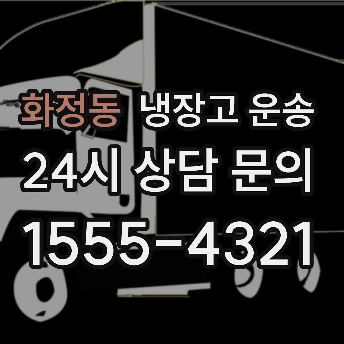 화정동 냉장고 운송