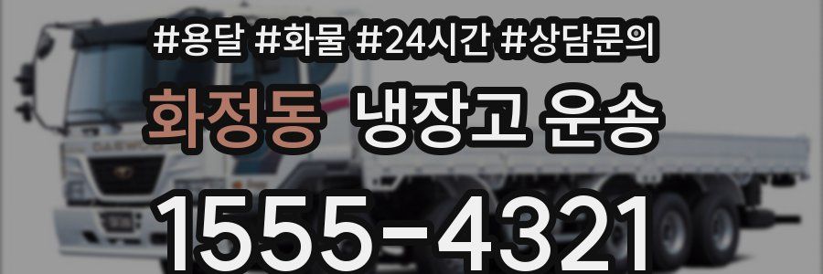 화정동 냉장고 운송