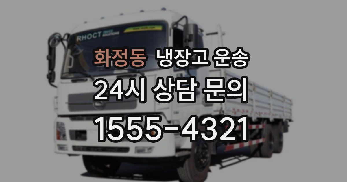 화정동 냉장고 운송