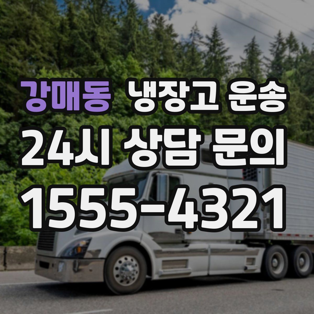 강매동 냉장고 운송