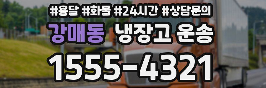 강매동 냉장고 운송