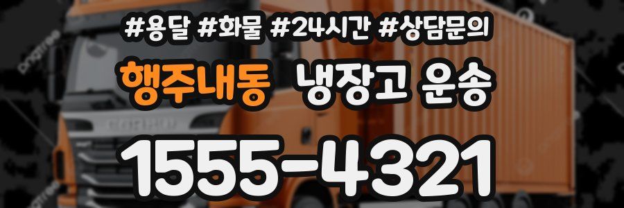 행주내동 냉장고 운송