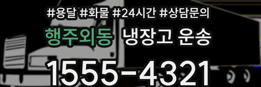 행주외동 냉장고 운송