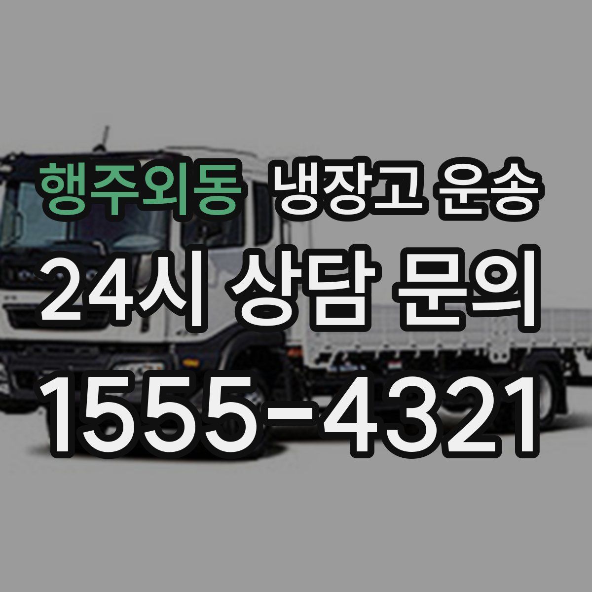 행주외동 냉장고 운송