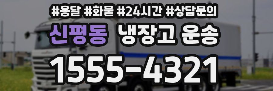 신평동 냉장고 운송