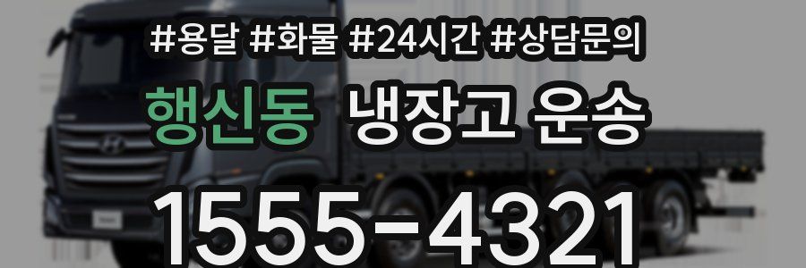 행신동 냉장고 운송