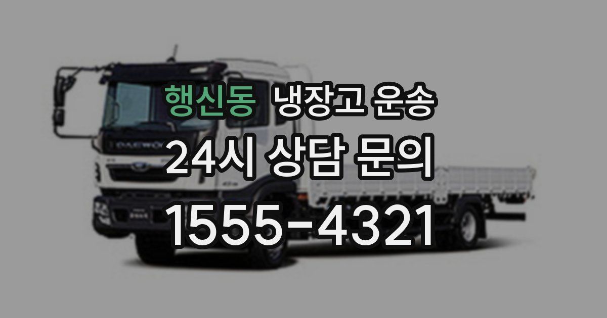 행신동 냉장고 운송