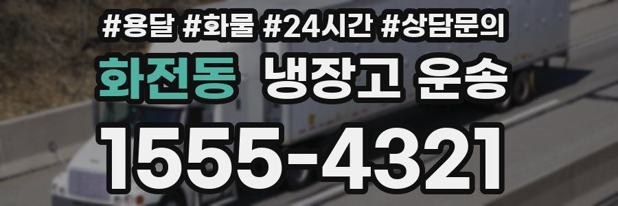 화전동 냉장고 운송