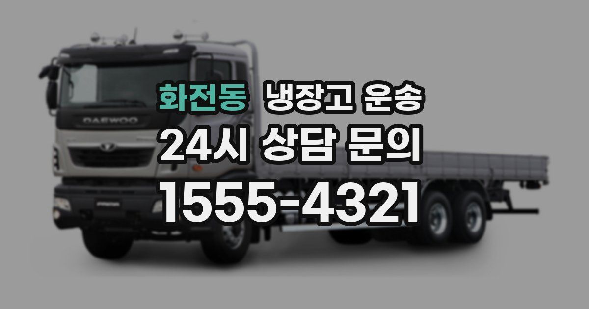 화전동 냉장고 운송