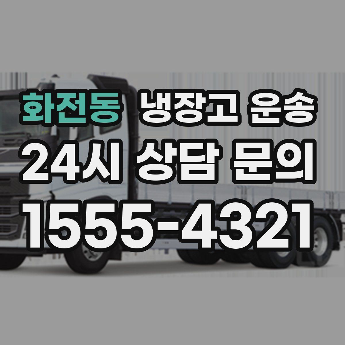 화전동 냉장고 운송