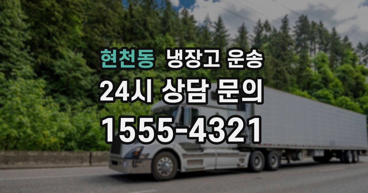 현천동 냉장고 운송