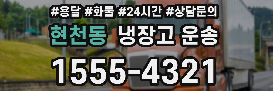 현천동 냉장고 운송