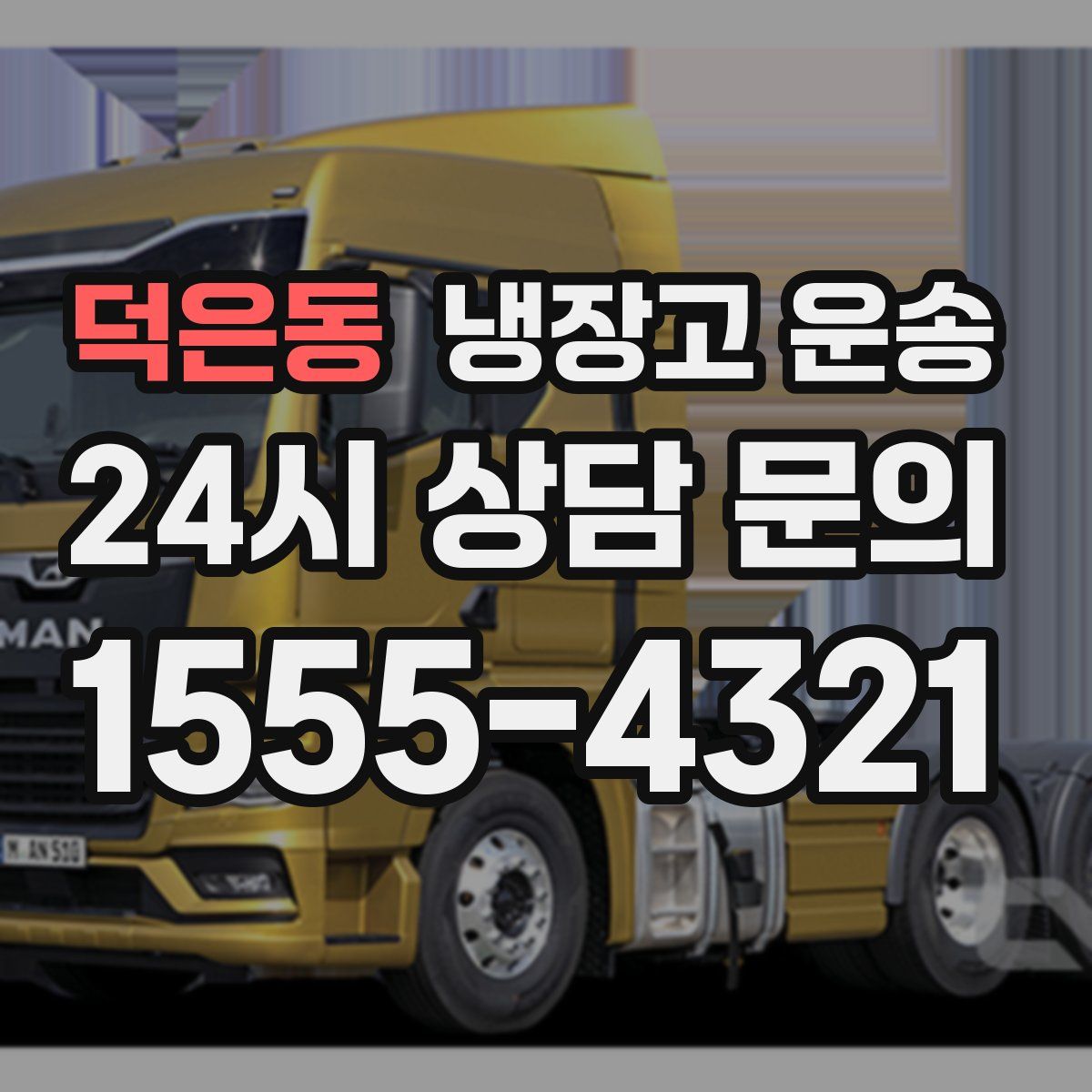 덕은동 냉장고 운송
