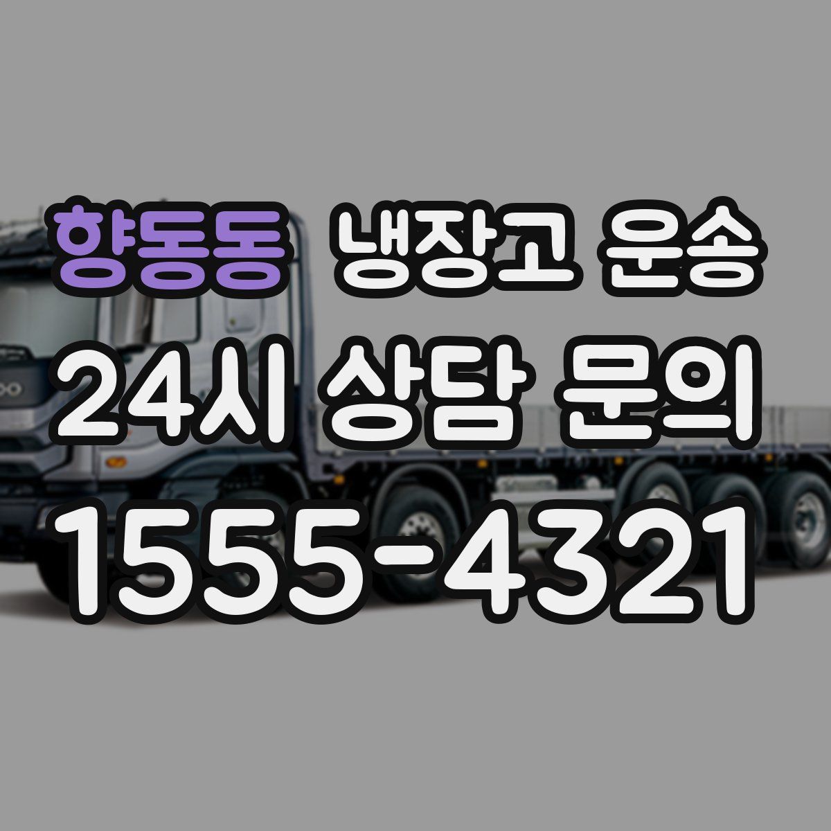 향동동 냉장고 운송